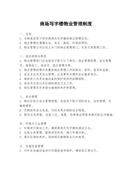 商场写字楼物业管理制度