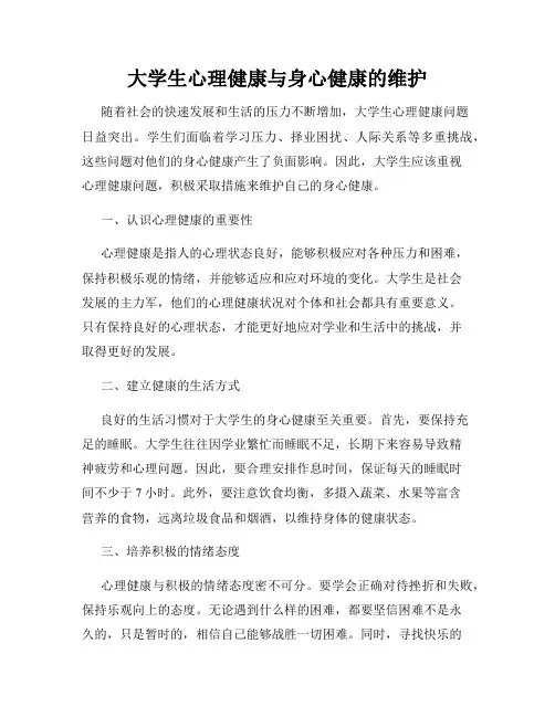 大学生心理健康与身心健康的维护