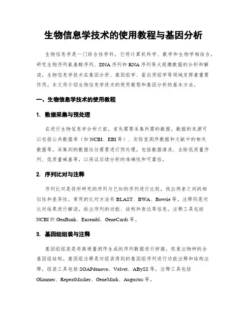 生物信息学技术的使用教程与基因分析