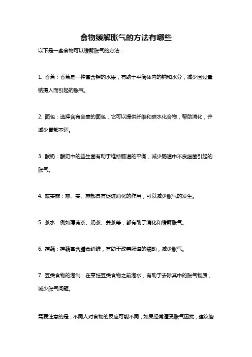 食物缓解胀气的方法有哪些