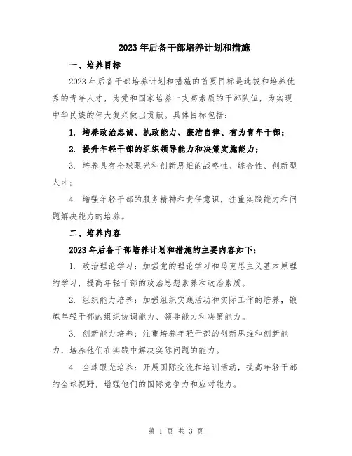 2023年后备干部培养计划和措施