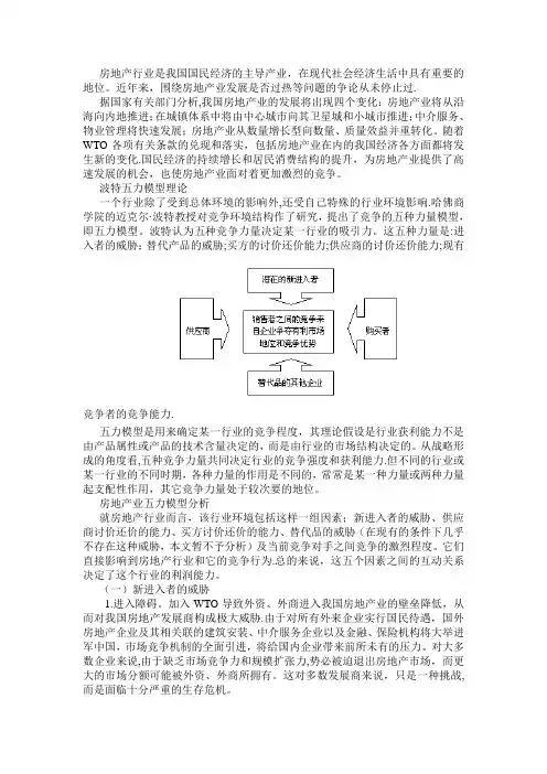 房地产行业波特五力模型分析