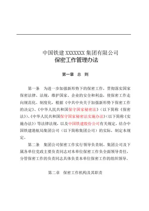保密工作管理办法