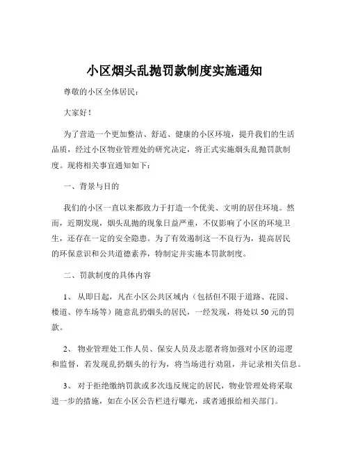小区烟头乱抛罚款制度实施通知