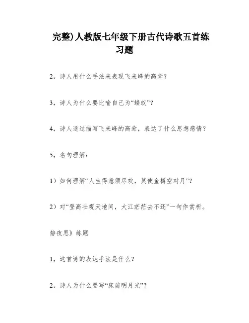 完整)人教版七年级下册古代诗歌五首练习题