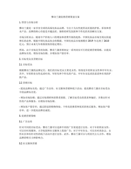 雅诗兰黛促销营销策划方案