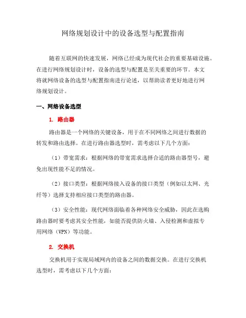 网络规划设计中的设备选型与配置指南(七)