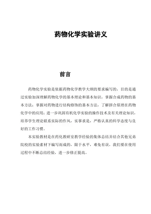 药物化学实验讲义