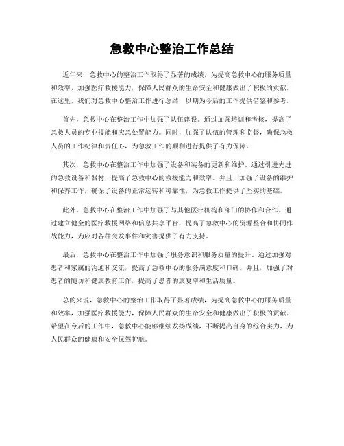 急救中心整治工作总结