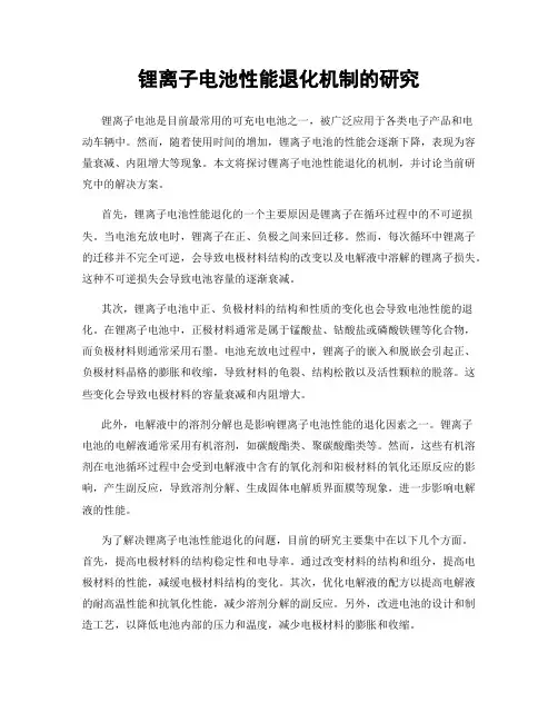 锂离子电池性能退化机制的研究