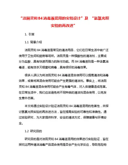 “洁厕灵和84消毒液混用的实验设计”及 “氢氯光照实验的再改进”