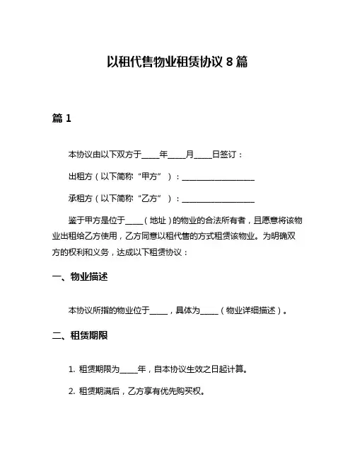 以租代售物业租赁协议8篇