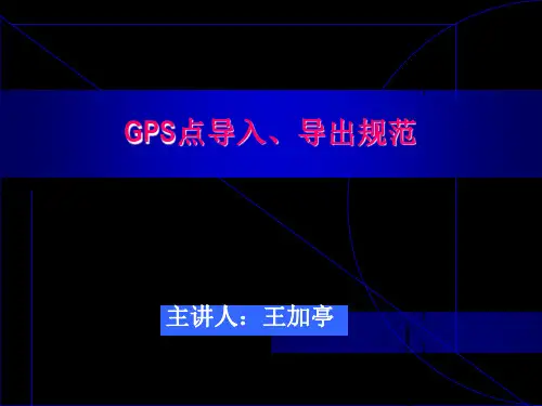 GPS点导入、导出规范解析