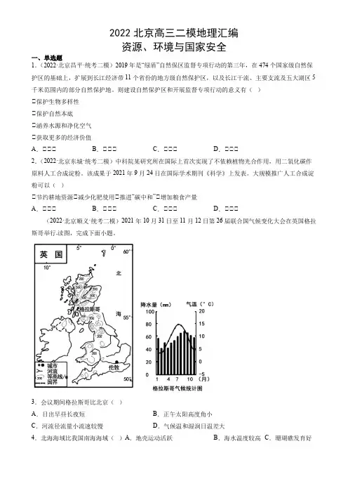 2022年北京各区(朝阳海淀丰台东西城等)高三高考二模地理汇编含答案：资源、环境与国家安全