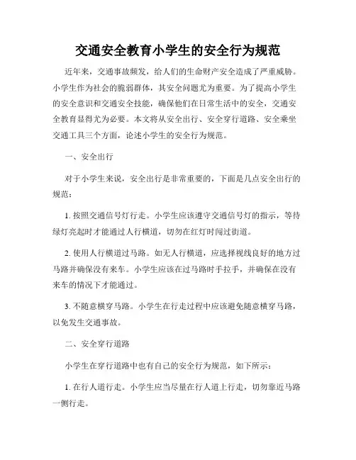 交通安全教育小学生的安全行为规范