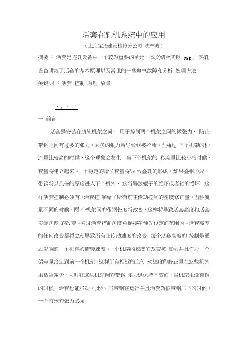 活套在轧机系统中的应用.docx