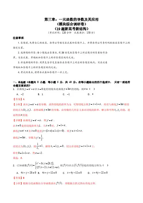 第三章：一元函数的导数及其应用(模块综合调研卷)(A4版-(教师版) 备战25年高考数学一轮复习学案