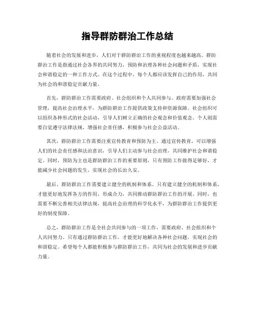 指导群防群治工作总结