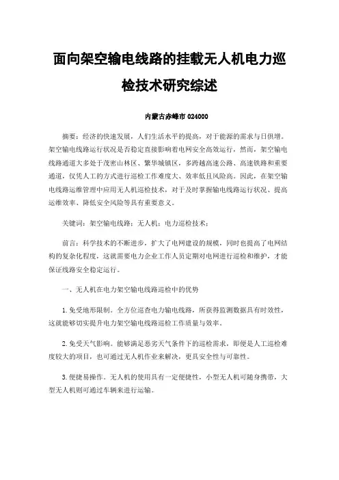 面向架空输电线路的挂载无人机电力巡检技术研究综述