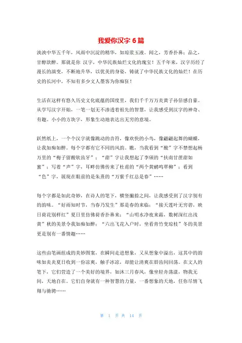 我爱你汉字6篇