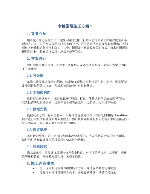 木桩围堰施工方案1