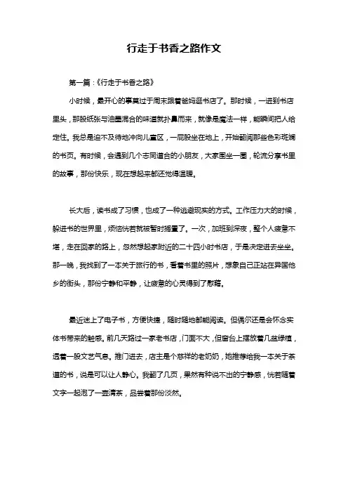 行走于书香之路作文