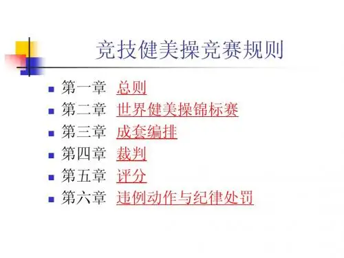 健美操竞赛规则