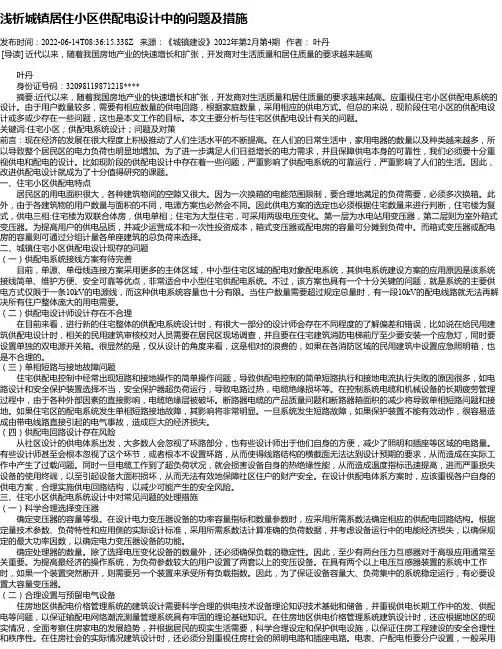 浅析城镇居住小区供配电设计中的问题及措施