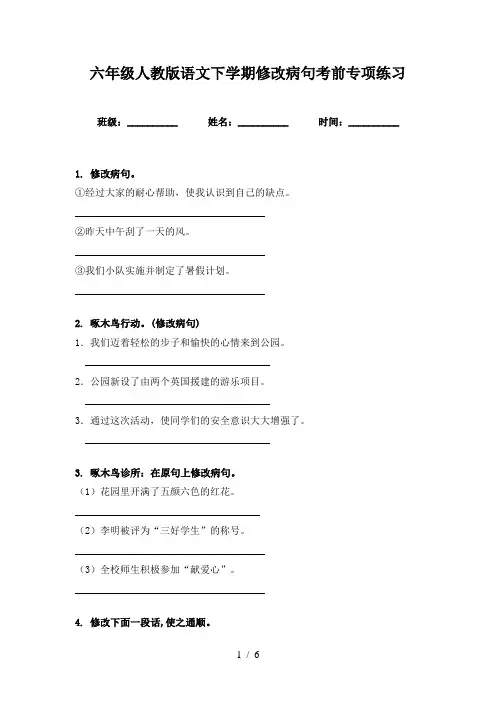 六年级人教版语文下学期修改病句考前专项练习