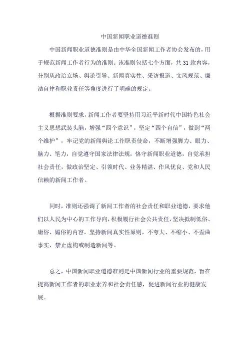 中国新闻职业道德准则