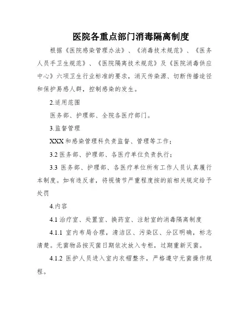 医院各重点部门消毒隔离制度