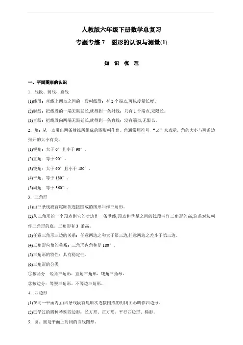人教版六年级下册数学总复习专题专练   图形的认识与测量 (含答案)