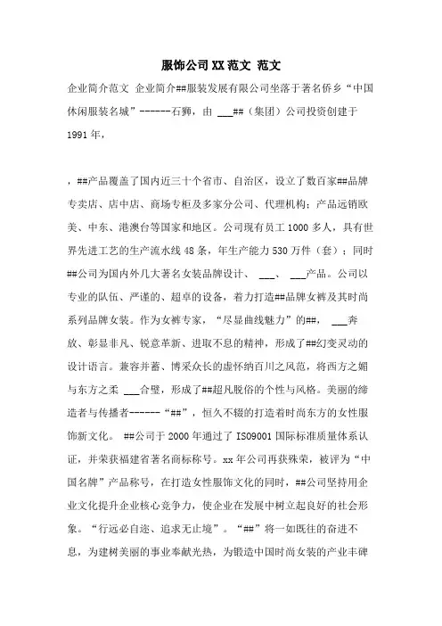 服饰公司2021范文 范文