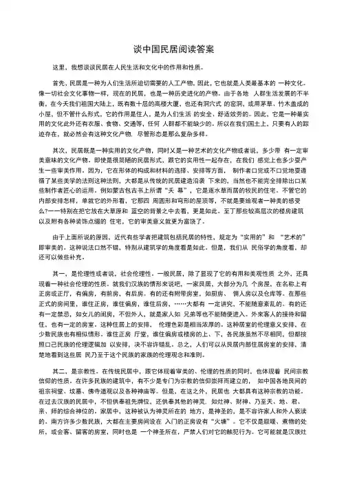 谈中国民居阅读答案
