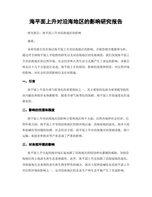 海平面上升对沿海地区的影响研究报告