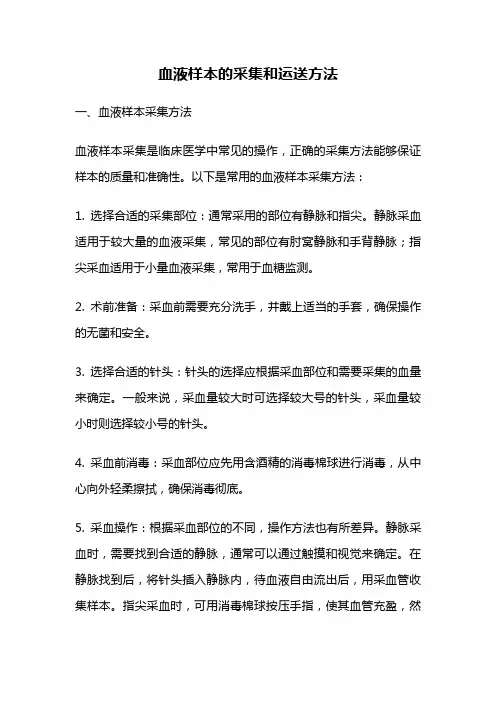 血液样本的采集和运送方法