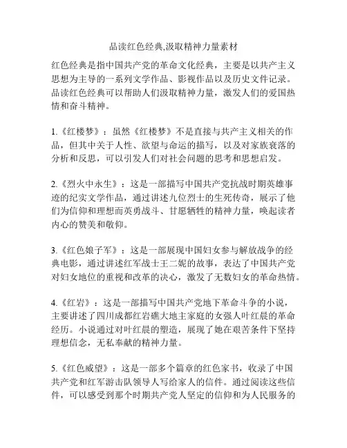 品读红色经典,汲取精神力量素材