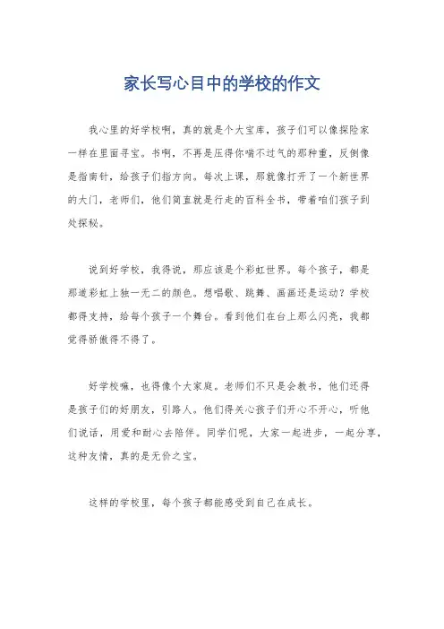 家长写心目中的学校的作文