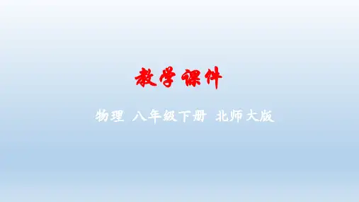 北师大版物理八年级下册第七章运动和力