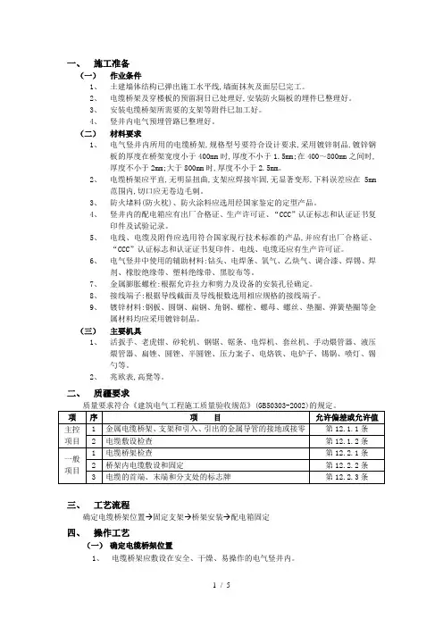 电气竖井内桥架安装(有图示)