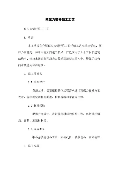 预应力锚杆施工工艺