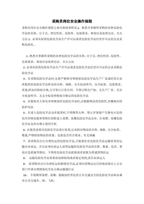 采购员岗位安全操作规程
