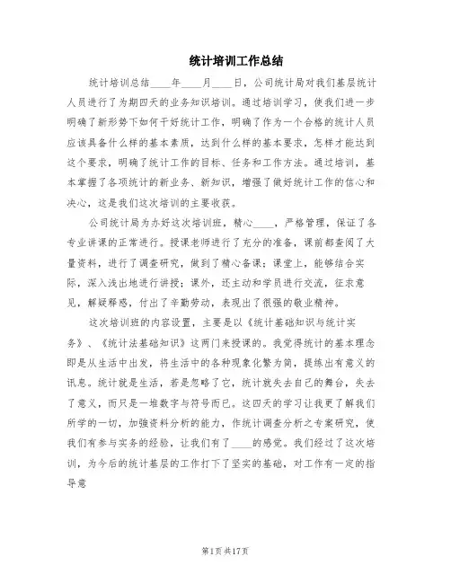统计培训工作总结(4篇)