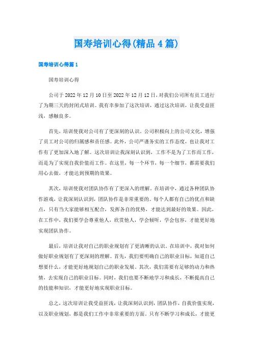 国寿培训心得(精品4篇)