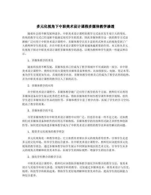多元化视角下中职美术设计课程多媒体教学渗透