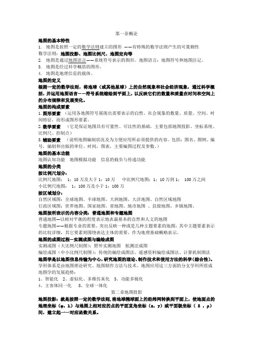 地图学复习资料