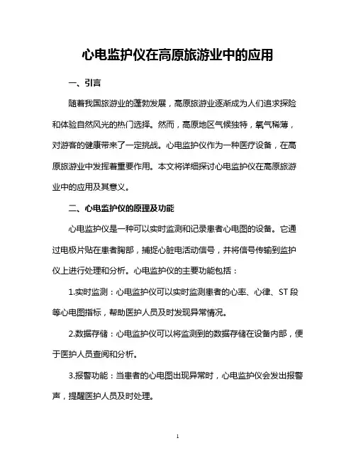 心电监护仪在高原旅游业中的应用