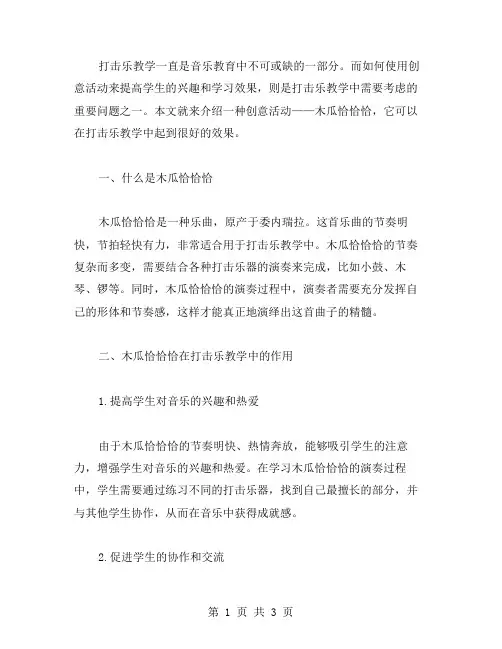 打击乐教学中的创意活动：木瓜恰恰恰