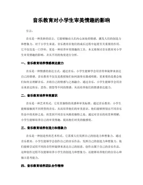 音乐教育对小学生审美情趣的影响