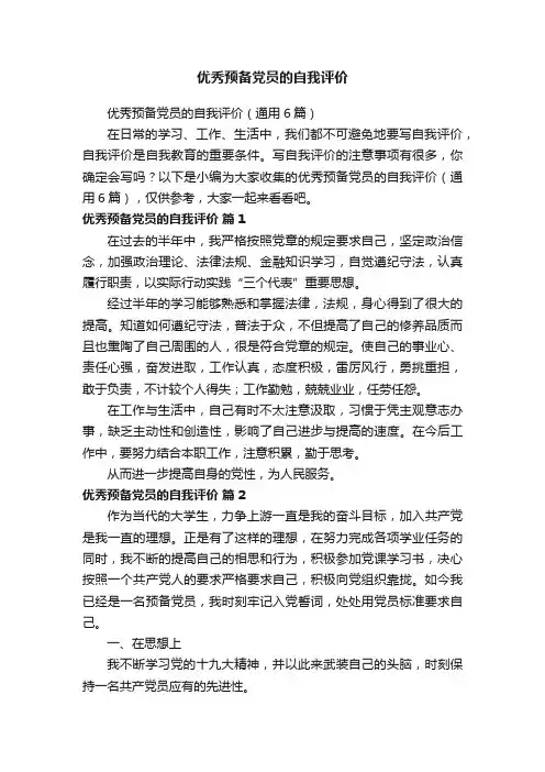 优秀预备党员的自我评价（通用6篇）